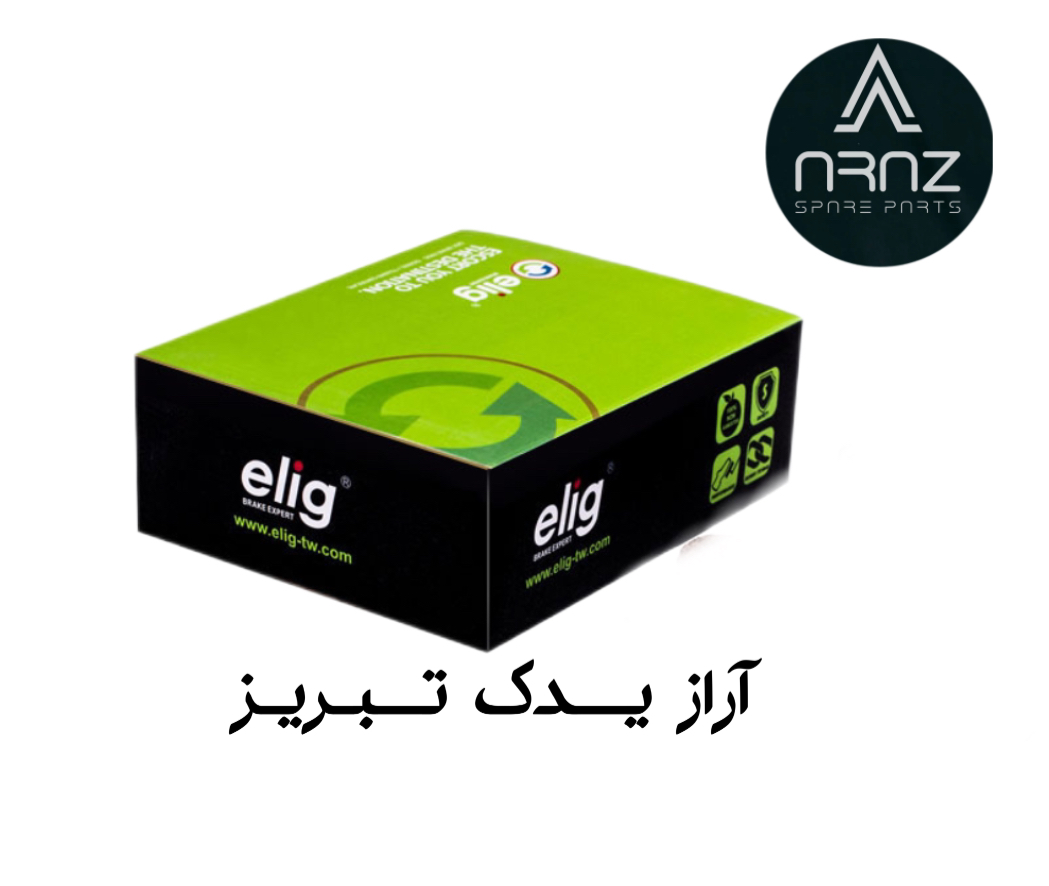 جعبه سبز رنگ لنت ترمز سرامیکی الیگ را مشاهده میکنید